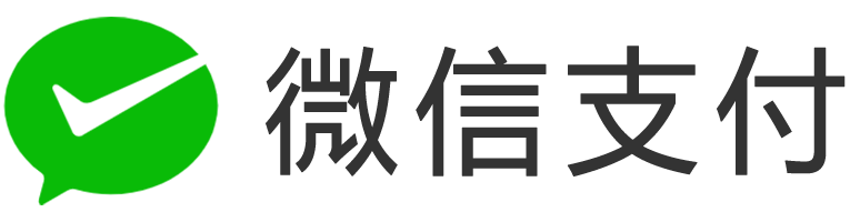 微信支付