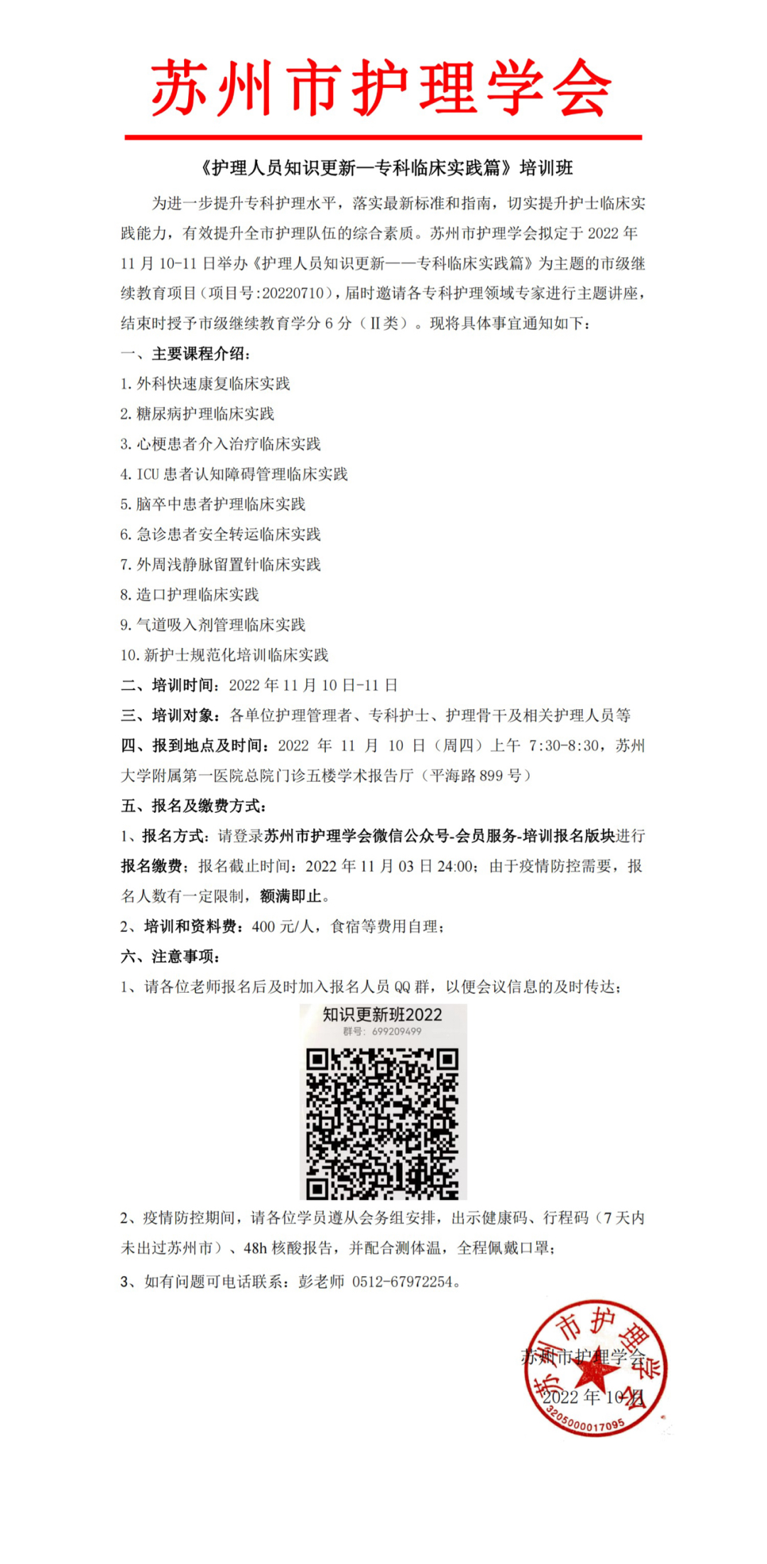 《护理人员知识更新—专科临床实践篇》培训班招生啦!(图1)