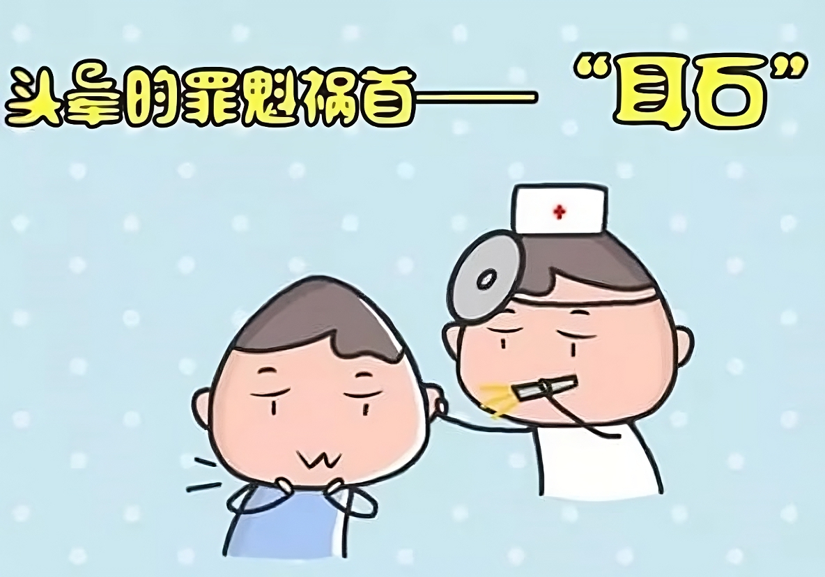 头晕目眩咋回事儿?耳朵里“石头”惹的祸(图4)