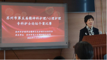 苏州市护理学会精神卫生护理专业委员会 第二次专委会会议暨第五届精神科专科护士论坛个案比赛成功举办(图2)