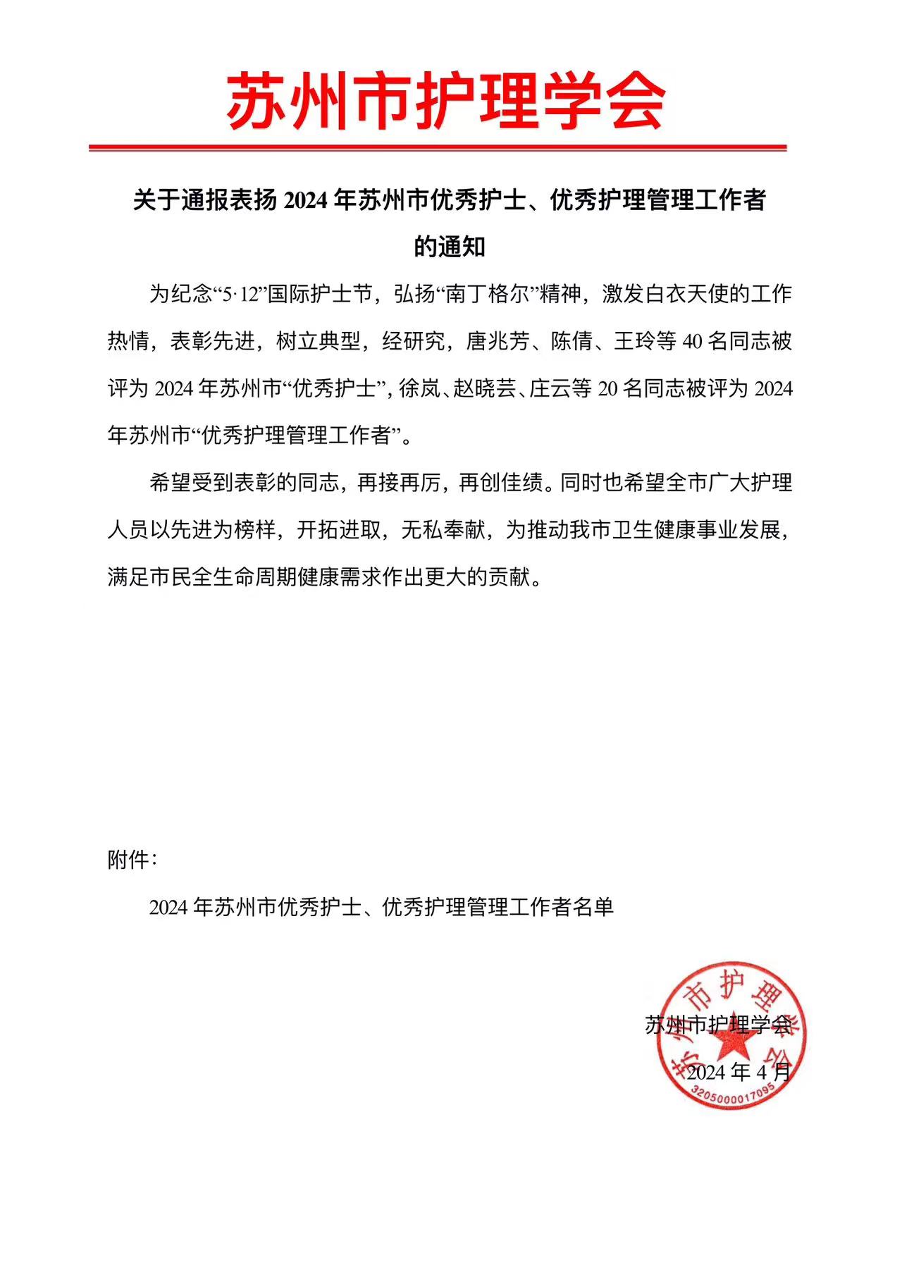 关于通报表扬2024年苏州市优秀护士、优秀护理管理工作者的通知(图1)