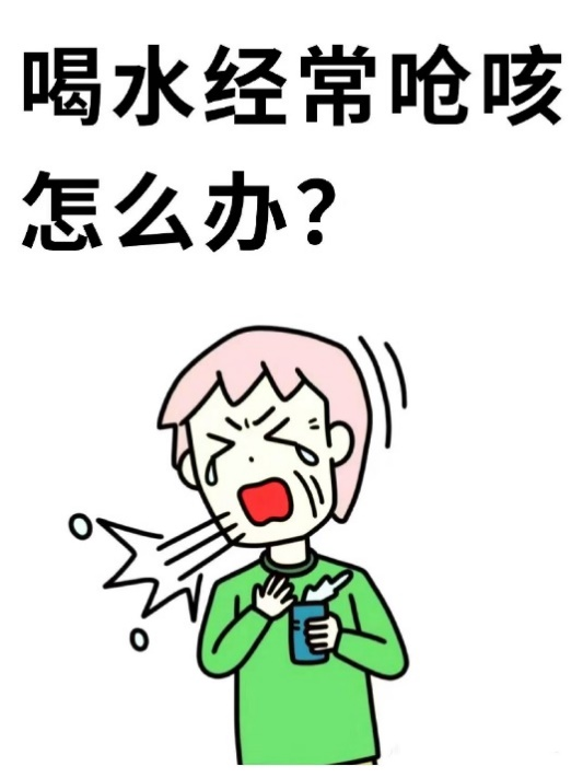 喝水呛咳怎么办?带你做口颜面部肌肉操(图1)