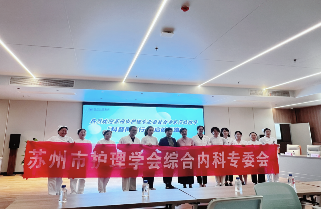 “科普同襄行 智启健康路”---自我管理守护健康活动走进苏州弘徳医院(图2)