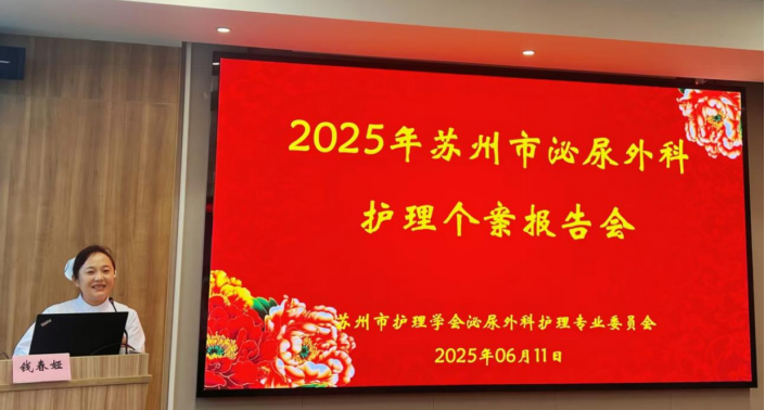 泌境匠心 · 案例争锋 —2025年度苏州市泌尿外科护理个案报告会成功举办(图1)