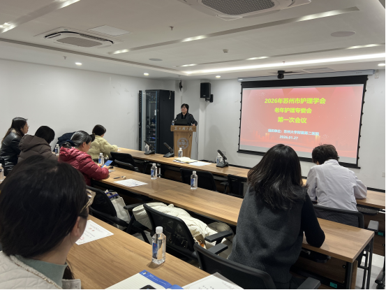 苏州市老年护理专委会第一次工作会议活动报道(图1) 苏州市老年护理专委会第一次工作会议活动报道(图1)