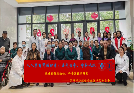 苏州市护理学会血液净化专业委会圆满举办 2026年世界肾脏日科普活动(图7) 苏州市护理学会血液净化专业委会圆满举办 2026年世界肾脏日科普活动(图7)