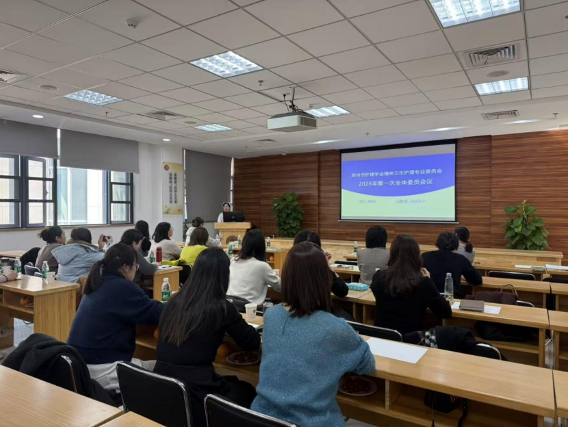 凝聚共识 稳步前行——苏州市护理学会精神卫生护理专委会2026年第一次全体委员会议顺利召开(图1)