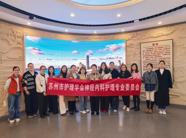 博采众长凝智慧，精进笃行护健康——苏州市护理学会神经内科专业委员会2026年第二次全体委员会议顺利召开(图1)