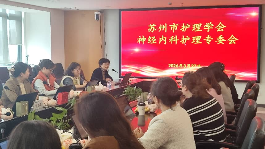 博采众长凝智慧，精进笃行护健康——苏州市护理学会神经内科专业委员会2026年第二次全体委员会议顺利召开(图6)