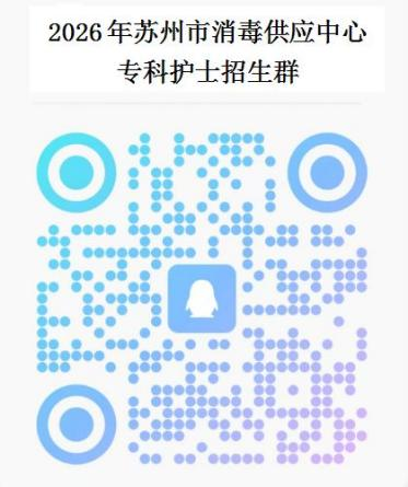 2026年苏州市消毒供应中心专科护士培训项目招生通知(图2) 1-26051319143U94.png