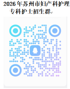 2026年苏州市妇产科护理专科护士培训项目招生通知(图2) 1-260513191H6235.png
