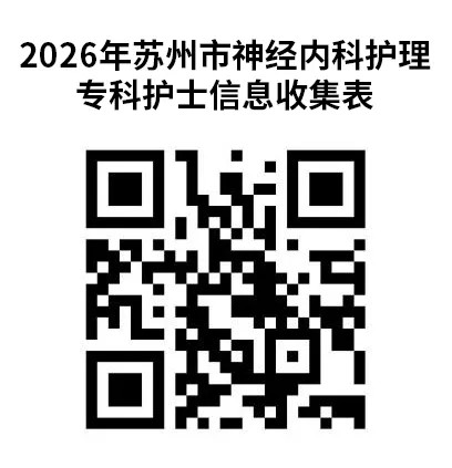 2026年苏州市神经内科护理专科护士培训项目招生通知(图1) 1-26051319333a96.jpg