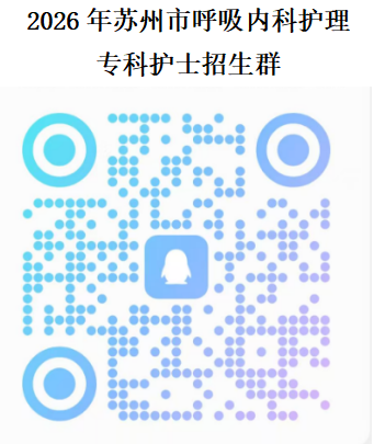 2026年苏州市呼吸内科护理专科护士培训班招生通知(图2) 1-2605131KP6252.png