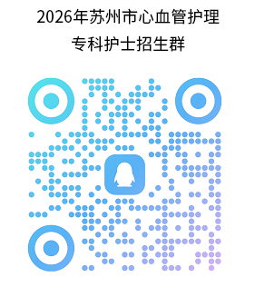 2026年苏州市心血管护理专科护士培训项目招生通知(图2) 1-2605131S11GH.png