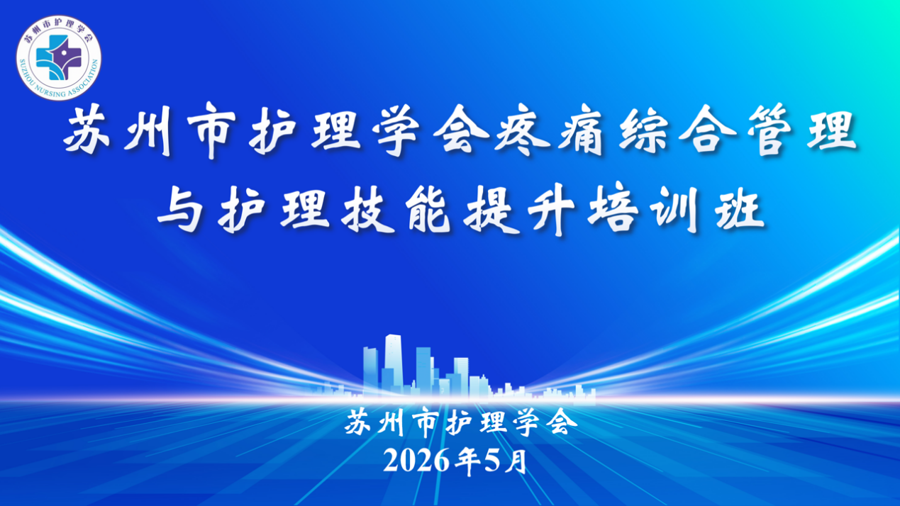 精研疼痛管理 赋能专科发展—— 苏州市护理学会成功举办疼痛综合管理与护理技能提升培训班(图7) 精研疼痛管理 赋能专科发展—— 苏州市护理学会成功举办疼痛综合管理与护理技能提升培训班(图7)