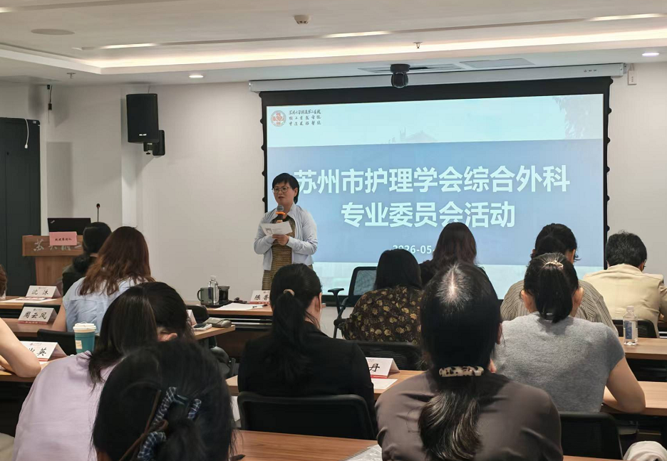 聚焦专病质量，深化人文关怀 ——苏州市护理学会综合外科护理专委会活动(图5)