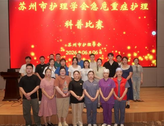 苏州市护理学会成功举办2026年急危重症护理学术会议(图13) 苏州市护理学会成功举办2026年急危重症护理学术会议(图13)