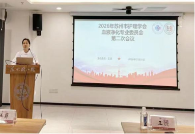 苏州市护理学会血液净化护理专业委员会 2026年度第二次会议暨“腹膜透析临床护理工作能力”决赛会议总结(图1) 苏州市护理学会血液净化护理专业委员会 2026年度第二次会议暨“腹膜透析临床护理工作能力”决赛会议总结(图1)