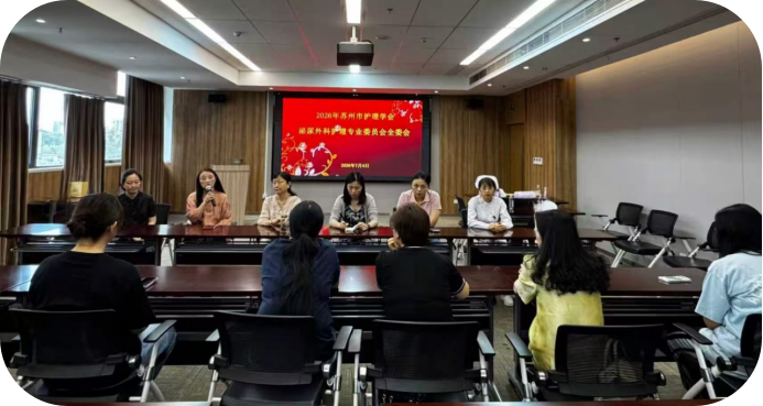 凝心致远,聚力前行---2026年苏州市护理学会 泌尿外科护理专业委员会全委会顺利召开(图2) 凝心致远,聚力前行---2026年苏州市护理学会 泌尿外科护理专业委员会全委会顺利召开(图2)