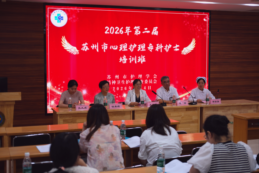 深耕专科建设 赋能心理护理—— 苏州市护理学会第二届心理专科护士培训班隆重开班(图1)