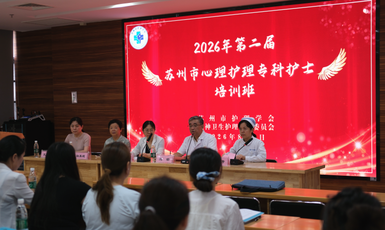 深耕专科建设 赋能心理护理—— 苏州市护理学会第二届心理专科护士培训班隆重开班(图2)