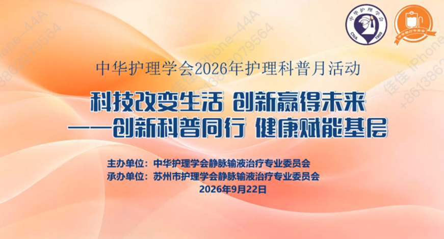 “创新科普同行,健康赋能基层”——苏州市护理学会静脉输液护理专业委员会线上科普活动成功举办(图1) “创新科普同行,健康赋能基层”——苏州市护理学会静脉输液护理专业委员会线上科普活动成功举办(图1)