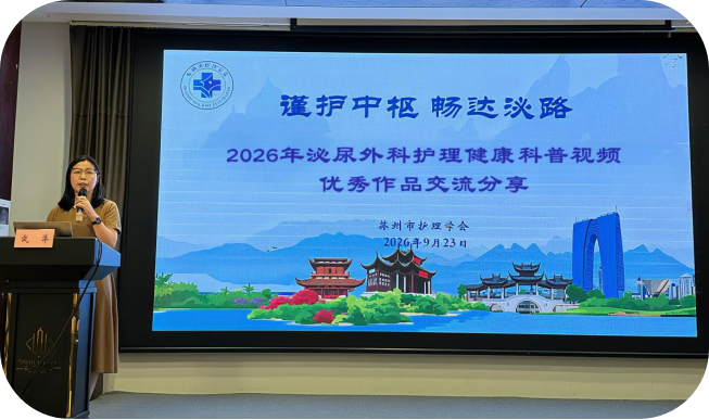 以视频为媒 护泌尿健康 --苏州市泌尿外科护理健康科普视频作品交流活动成功举办(图2)