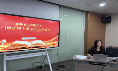 复盘蓄力明方向,协同聚力启新程---2026年苏州市护理学会门诊护理专业委员会全委会顺利召开(图2) 复盘蓄力明方向,协同聚力启新程---2026年苏州市护理学会门诊护理专业委员会全委会顺利召开(图2)